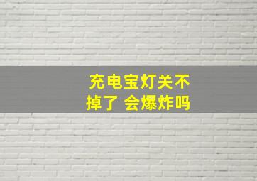 充电宝灯关不掉了 会爆炸吗